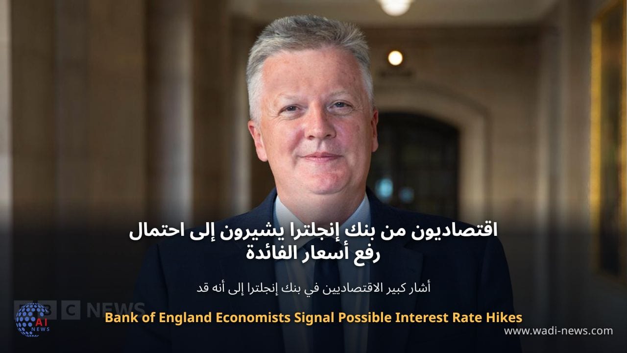 اقتصاديون من بنك إنجلترا يشيرون إلى احتمال رفع أسعار الفائدة