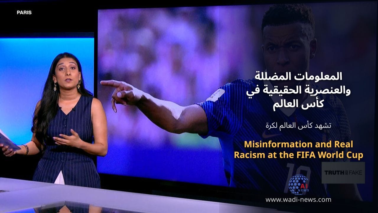 المعلومات المضللة والعنصرية الحقيقية في كأس العالم