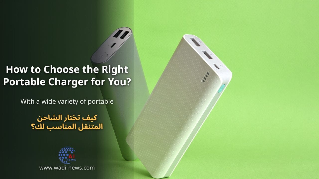 كيف تختار الشاحن المتنقل المناسب لك؟
