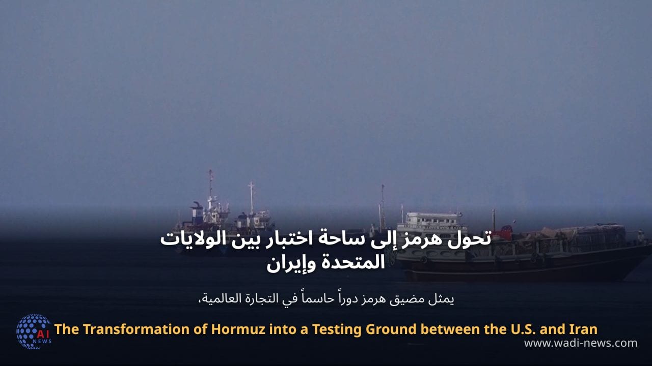 تحول هرمز إلى ساحة اختبار بين الولايات المتحدة وإيران