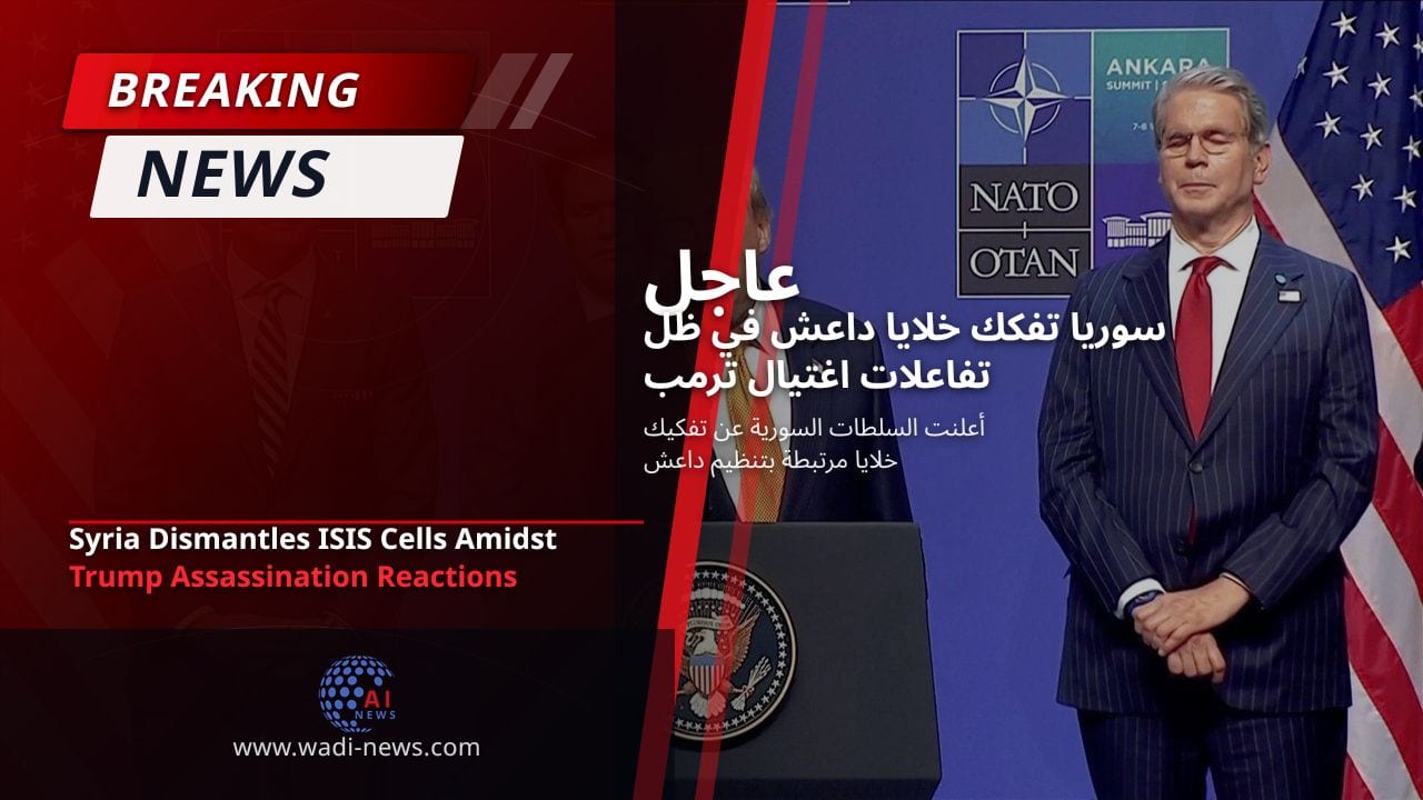 سوريا تفكك خلايا داعش في ظل تفاعلات اغتيال ترمب
