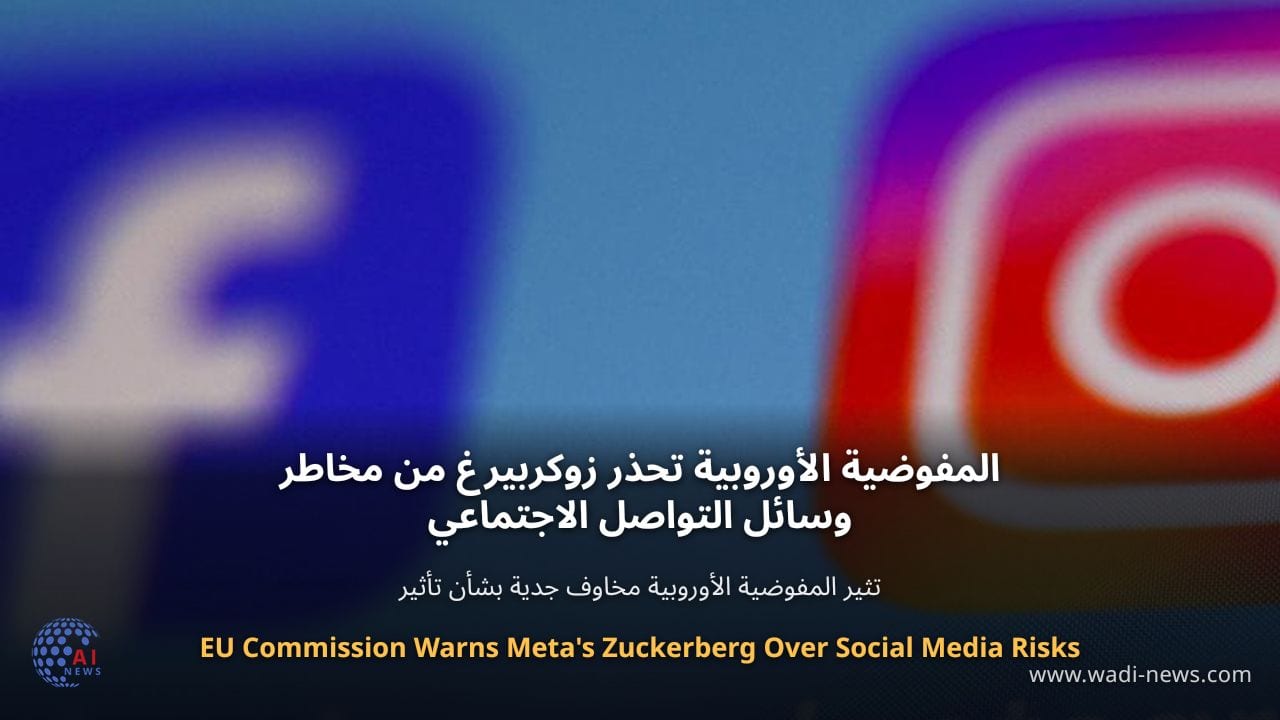 المفوضية الأوروبية تحذر زوكربيرغ من مخاطر وسائل التواصل الاجتماعي