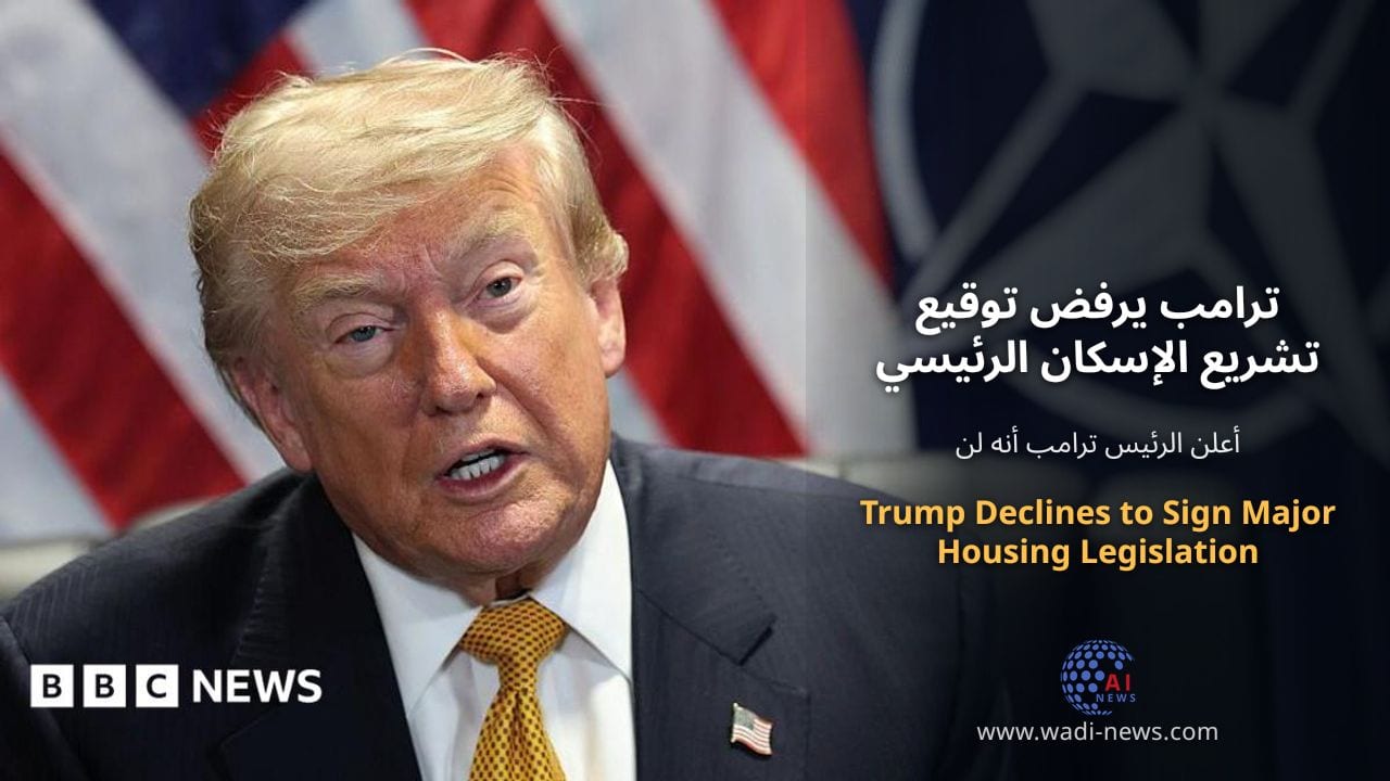 ترامب يرفض توقيع تشريع الإسكان الرئيسي