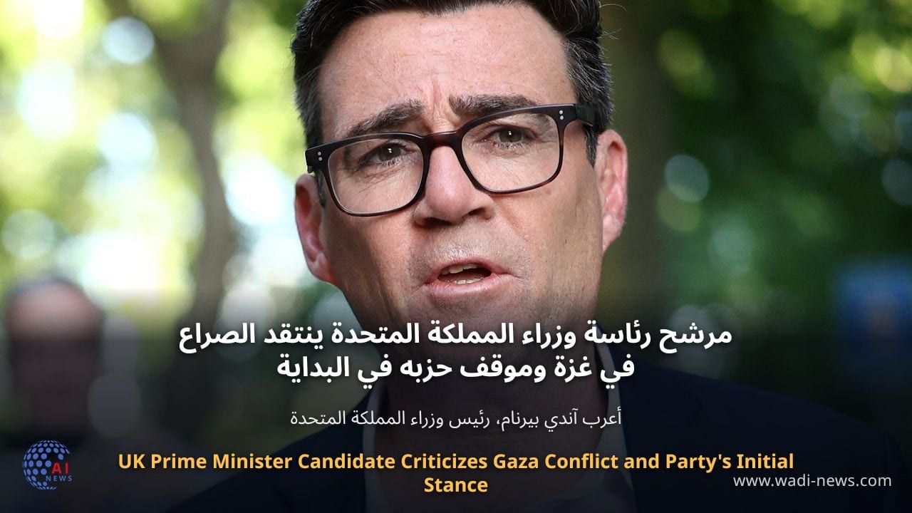 مرشح رئاسة وزراء المملكة المتحدة ينتقد الصراع في غزة وموقف حزبه في البداية