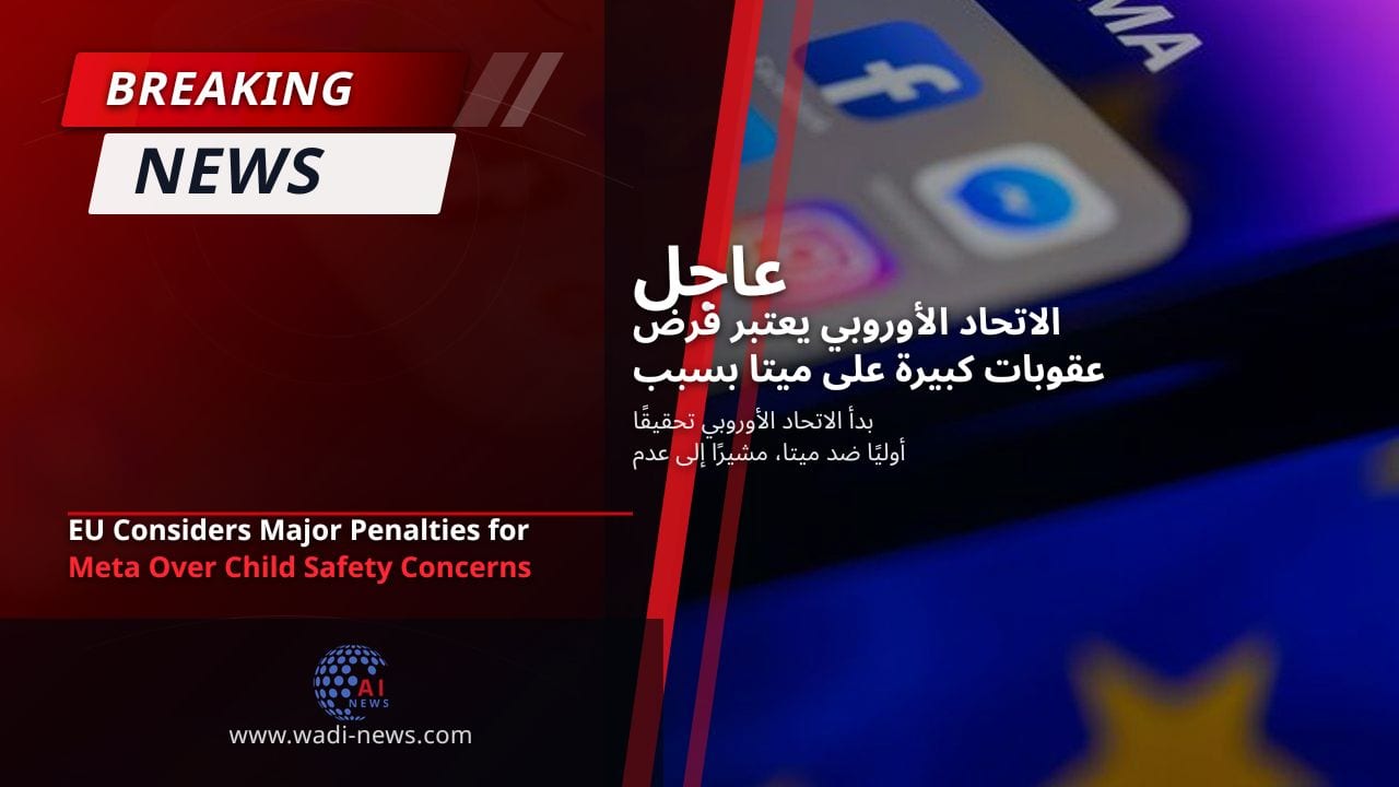 الاتحاد الأوروبي يعتبر فرض عقوبات كبيرة على ميتا بسبب مخاوف تتعلق بسلامة الأطفال