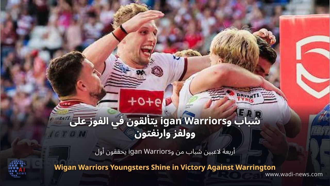 شباب وigan Warriors يتألقون في الفوز على وولفز وارنغتون