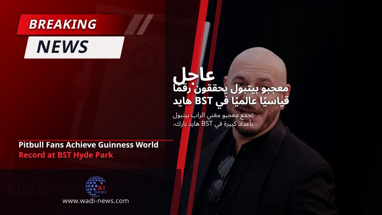 معجبو بيتبول يحققون رقمًا قياسيًا عالميًا في BST هايد بارك