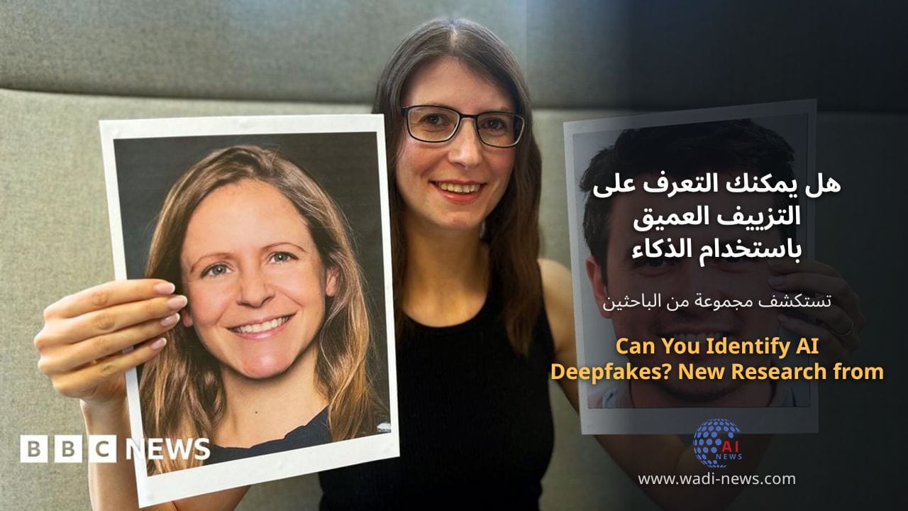 هل يمكنك التعرف على التزييف العميق باستخدام الذكاء الاصطناعي؟ أبحاث جديدة من أبردين