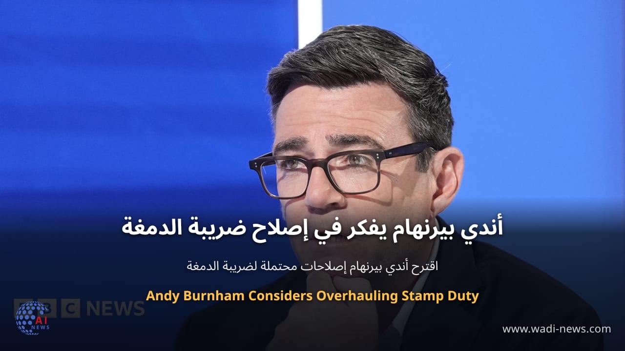 أندي بيرنهام يفكر في إصلاح ضريبة الدمغة
