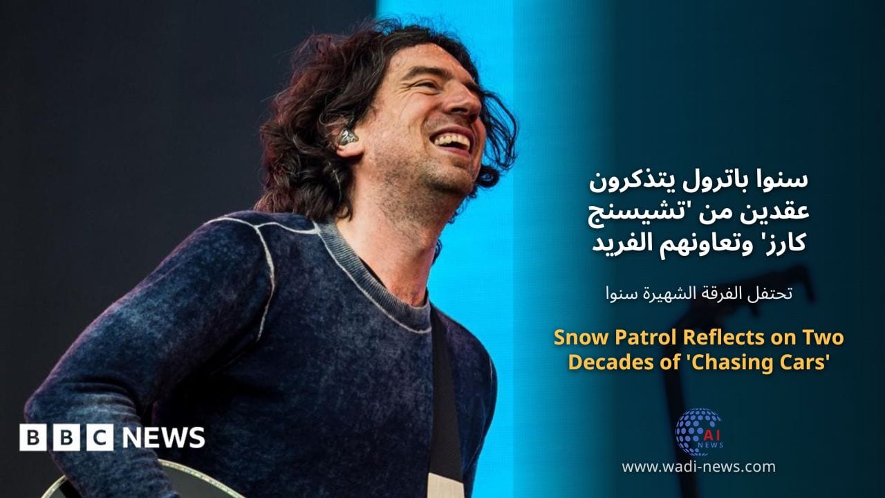 سنوا باترول يتذكرون عقدين من 'تشيسنج كارز' وتعاونهم الفريد مع كايلي مينوغ