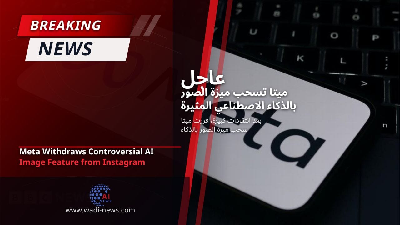 ميتا تسحب ميزة الصور بالذكاء الاصطناعي المثيرة للجدل من إنستغرام