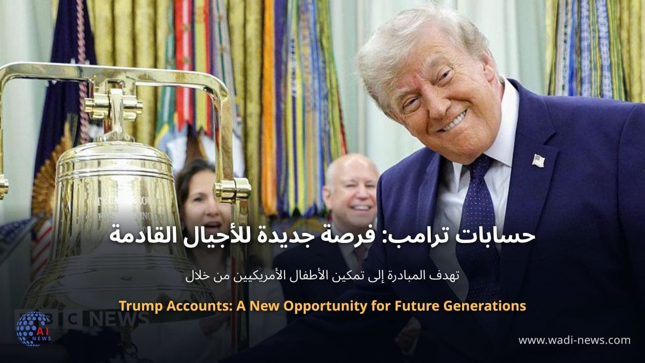 حسابات ترامب: فرصة جديدة للأجيال القادمة