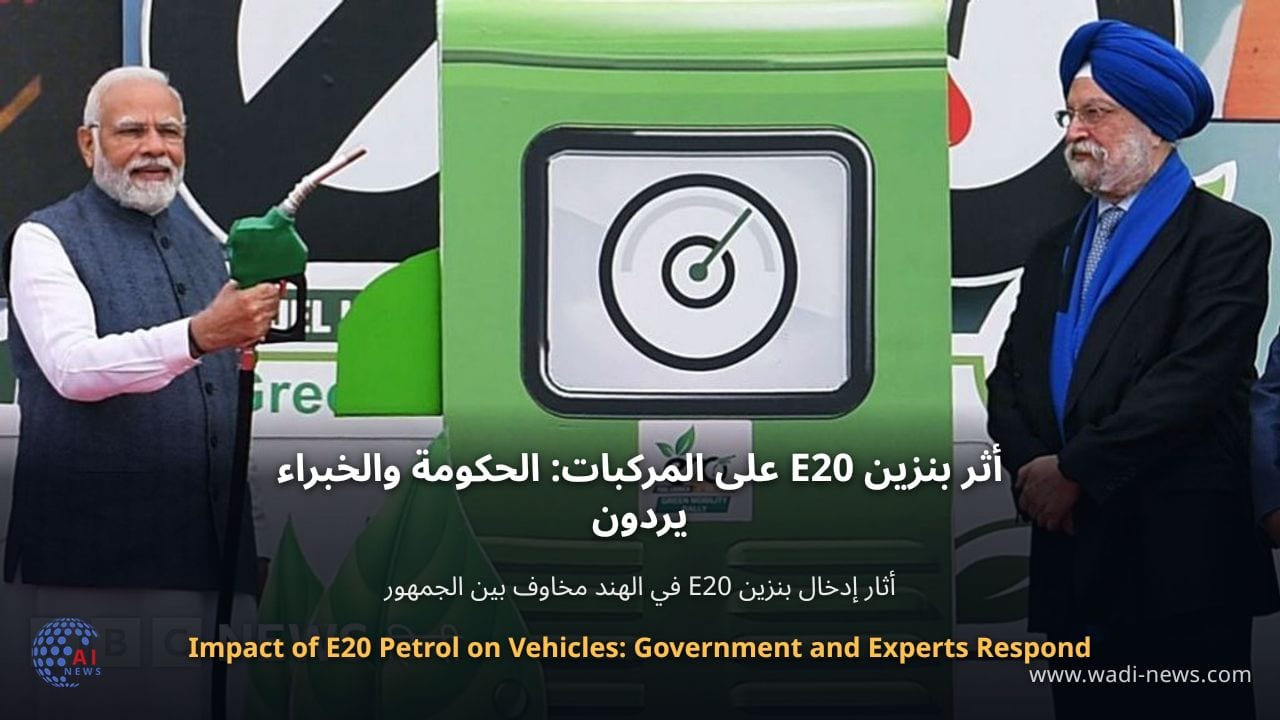 أثر بنزين E20 على المركبات: الحكومة والخبراء يردون