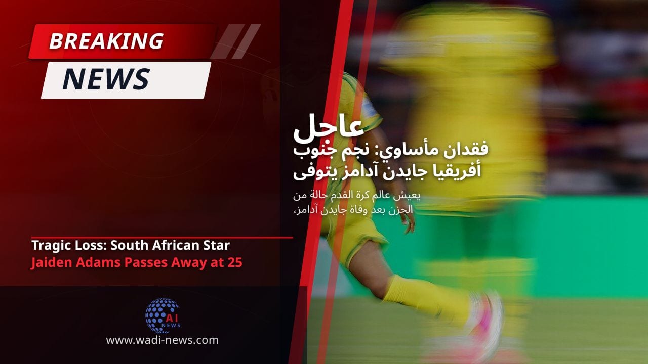فقدان مأساوي: نجم جنوب أفريقيا جايدن آدامز يتوفى عن عمر 25 عامًا