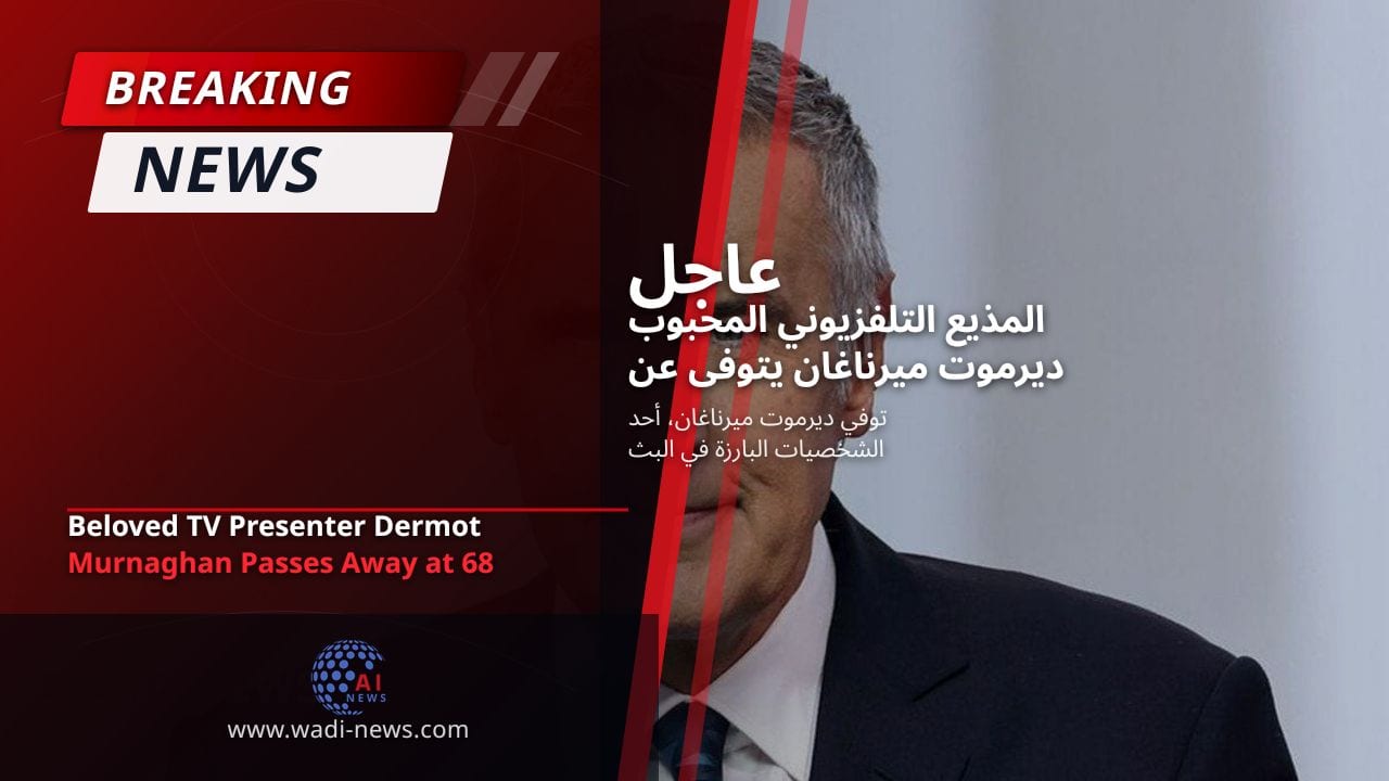 المذيع التلفزيوني المحبوب ديرموت ميرناغان يتوفى عن عمر يناهز 68 عامًا