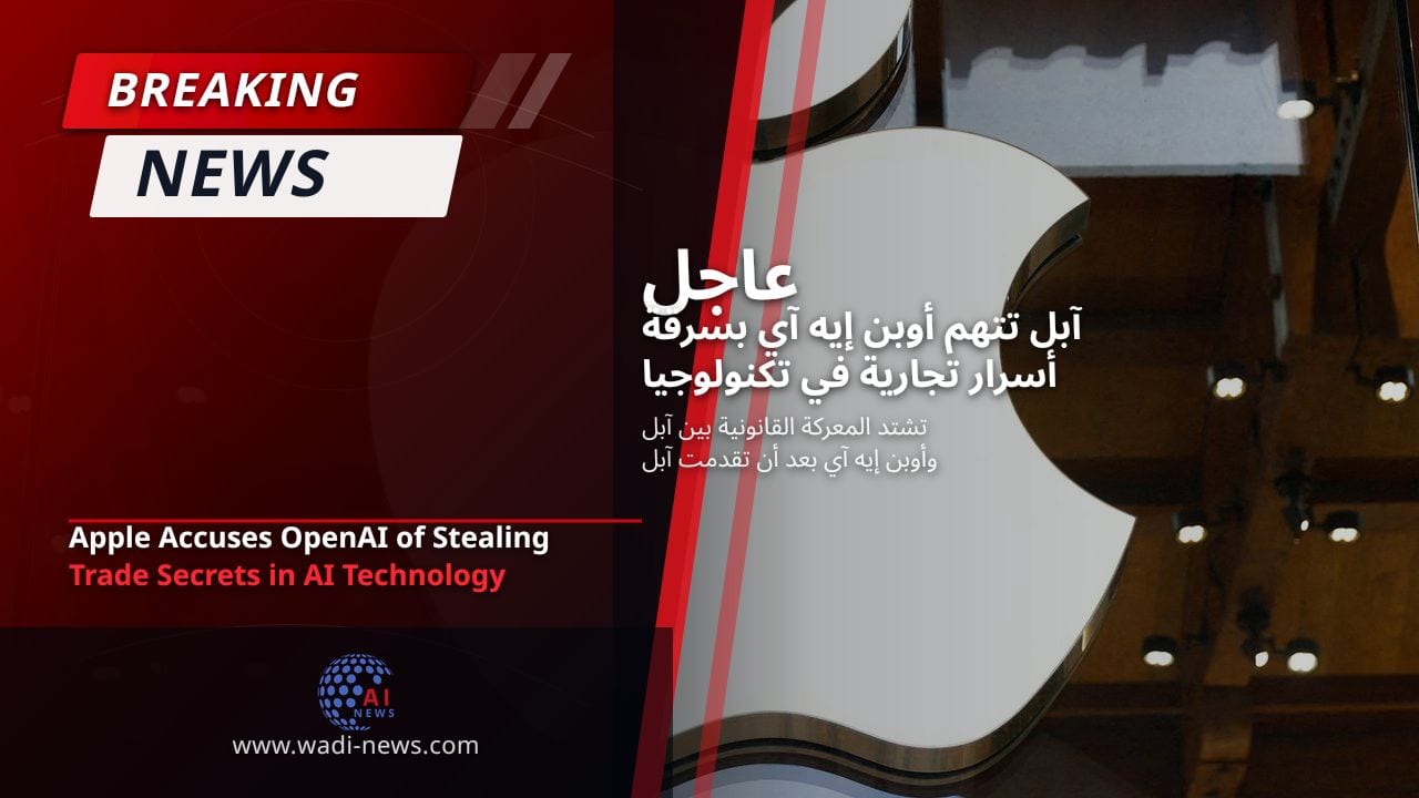 آبل تتهم أوبن إيه آي بسرقة أسرار تجارية في تكنولوجيا الذكاء الاصطناعي