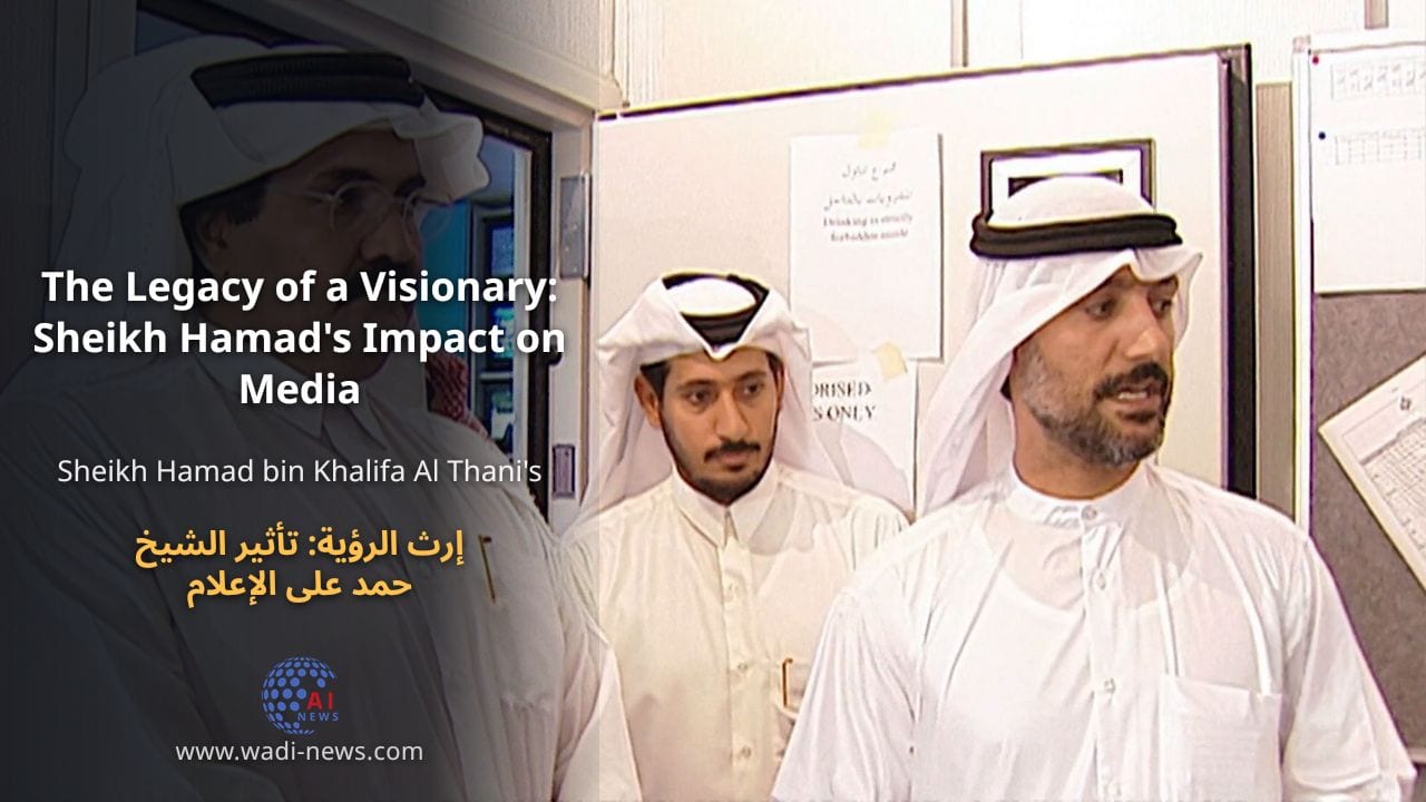 إرث الرؤية: تأثير الشيخ حمد على الإعلام