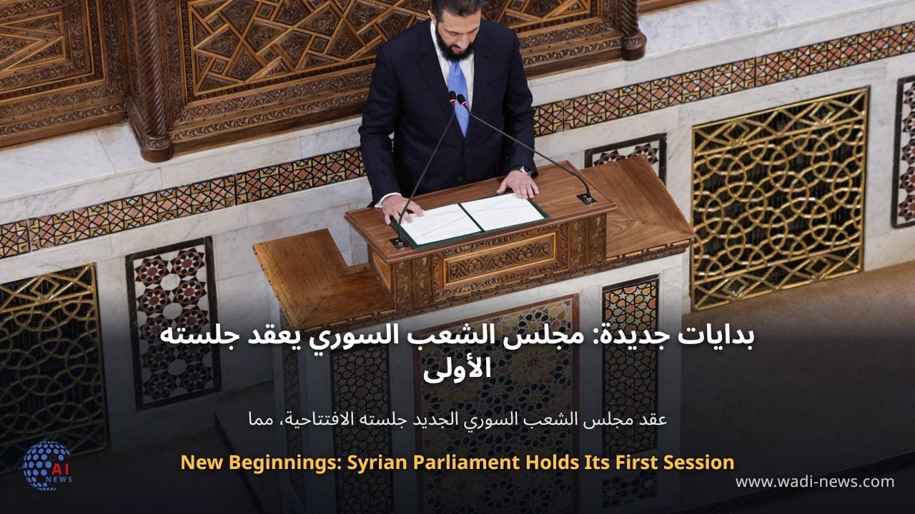 بدايات جديدة: مجلس الشعب السوري يعقد جلسته الأولى