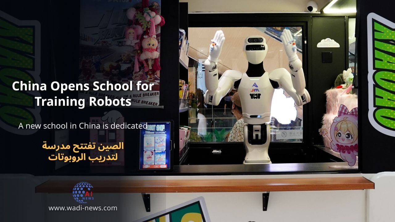 الصين تفتتح مدرسة لتدريب الروبوتات