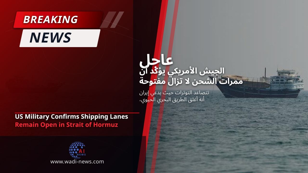 الجيش الأمريكي يؤكد أن ممرات الشحن لا تزال مفتوحة في مضيق هرمز