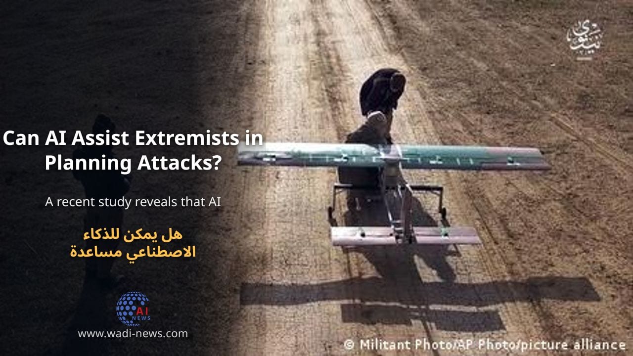هل يمكن للذكاء الاصطناعي مساعدة المتطرفين في التخطيط للهجمات؟