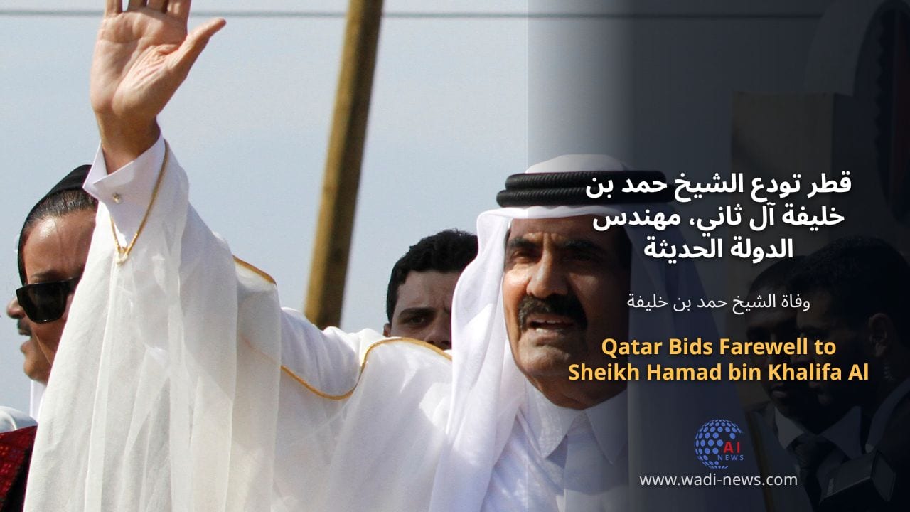 قطر تودع الشيخ حمد بن خليفة آل ثاني، مهندس الدولة الحديثة