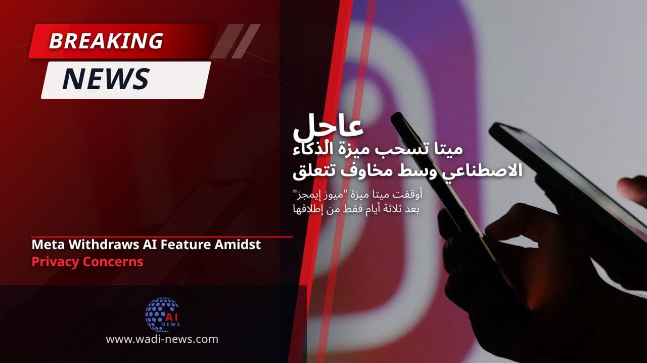 ميتا تسحب ميزة الذكاء الاصطناعي وسط مخاوف تتعلق بالخصوصية