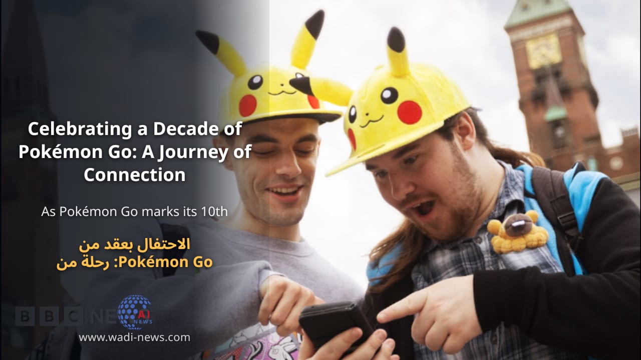 الاحتفال بعقد من Pokémon Go: رحلة من الاتصال