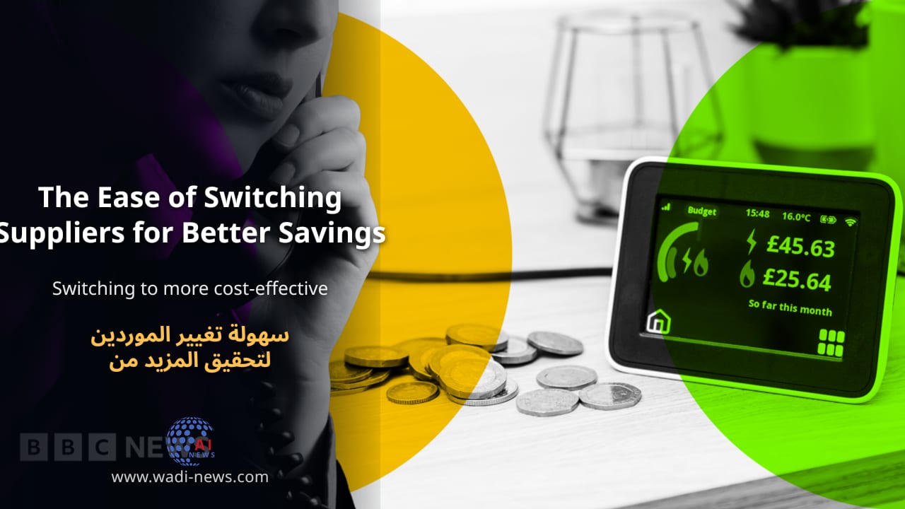 سهولة تغيير الموردين لتحقيق المزيد من المدخرات