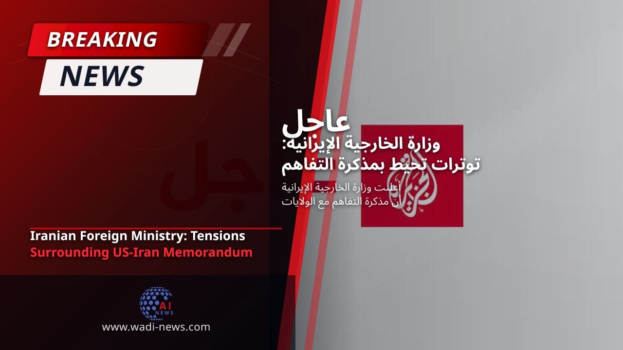 وزارة الخارجية الإيرانية: توترات تحيط بمذكرة التفاهم بين إيران والولايات المتحدة