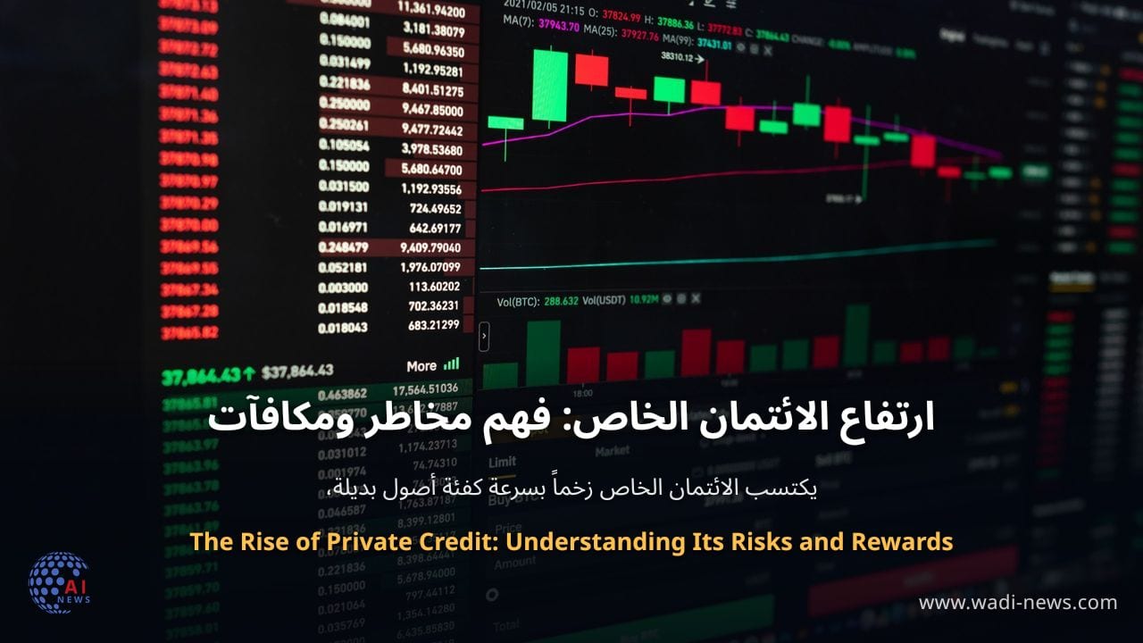 ارتفاع الائتمان الخاص: فهم مخاطر ومكافآت