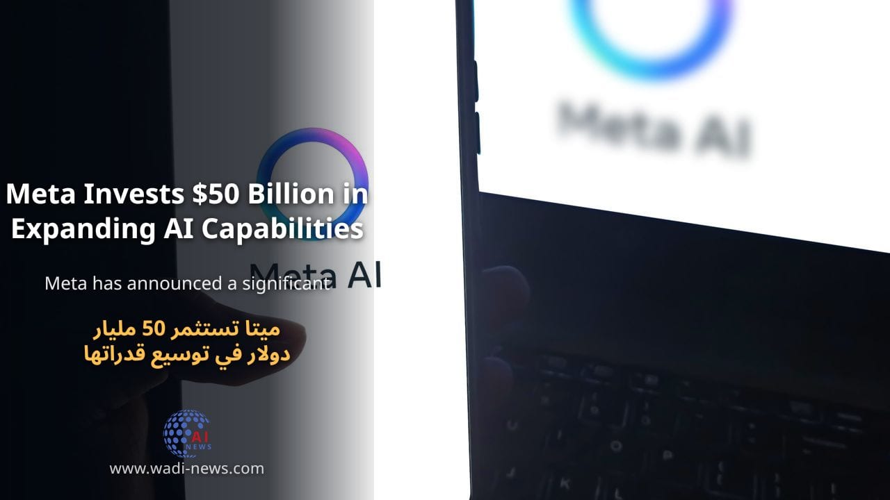 ميتا تستثمر 50 مليار دولار في توسيع قدراتها في الذكاء الاصطناعي