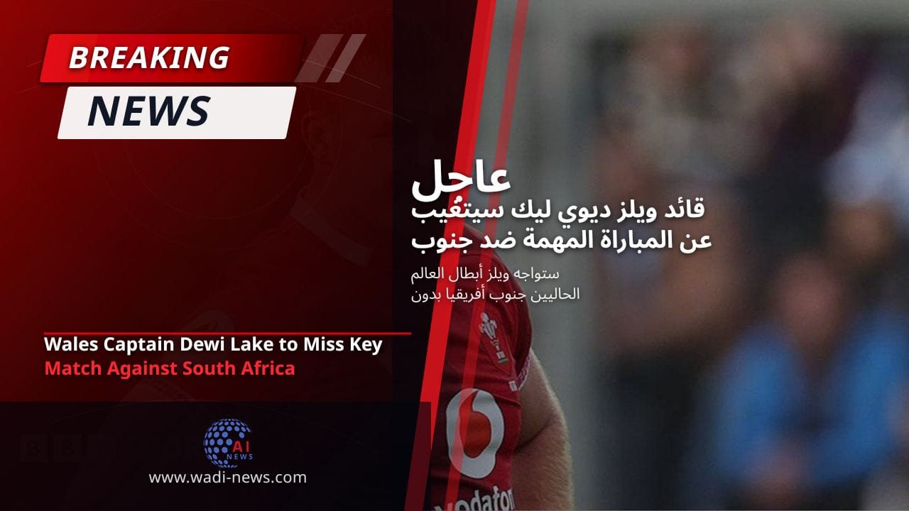 قائد ويلز ديوي ليك سيتغيب عن المباراة المهمة ضد جنوب أفريقيا