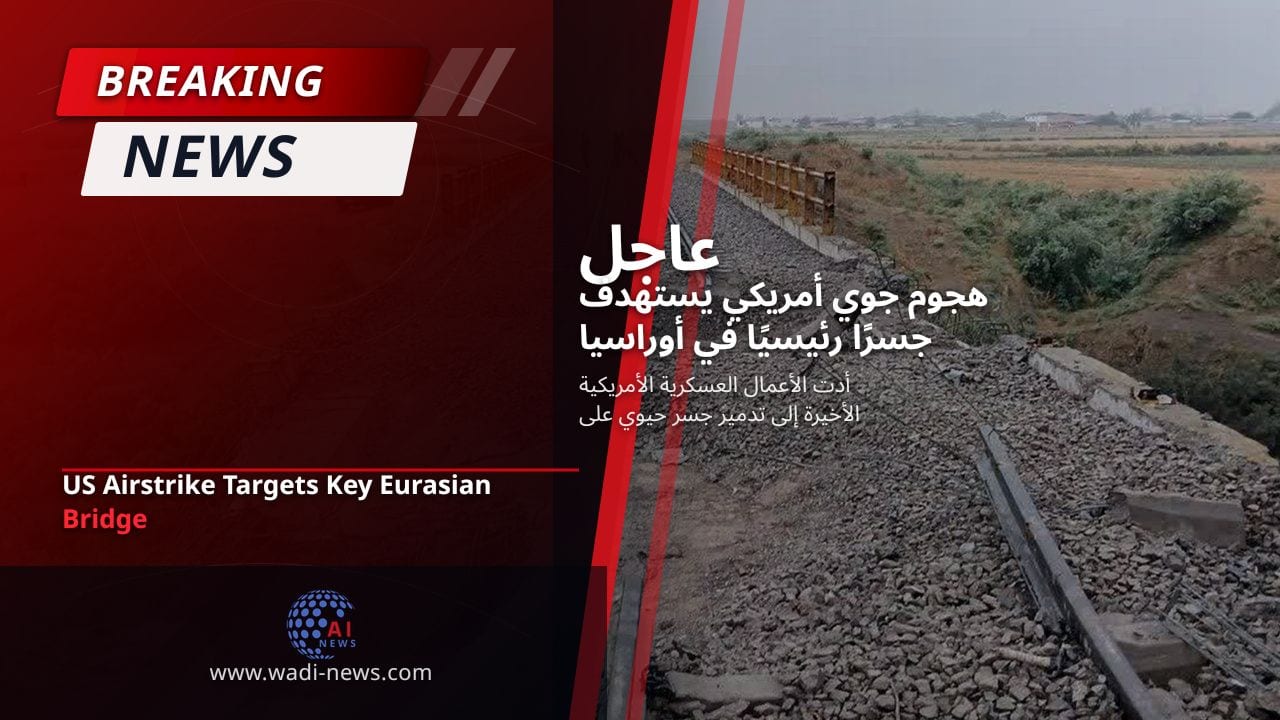 هجوم جوي أمريكي يستهدف جسرًا رئيسيًا في أوراسيا