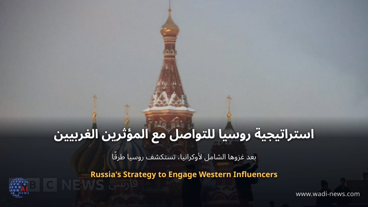 استراتيجية روسيا للتواصل مع المؤثرين الغربيين