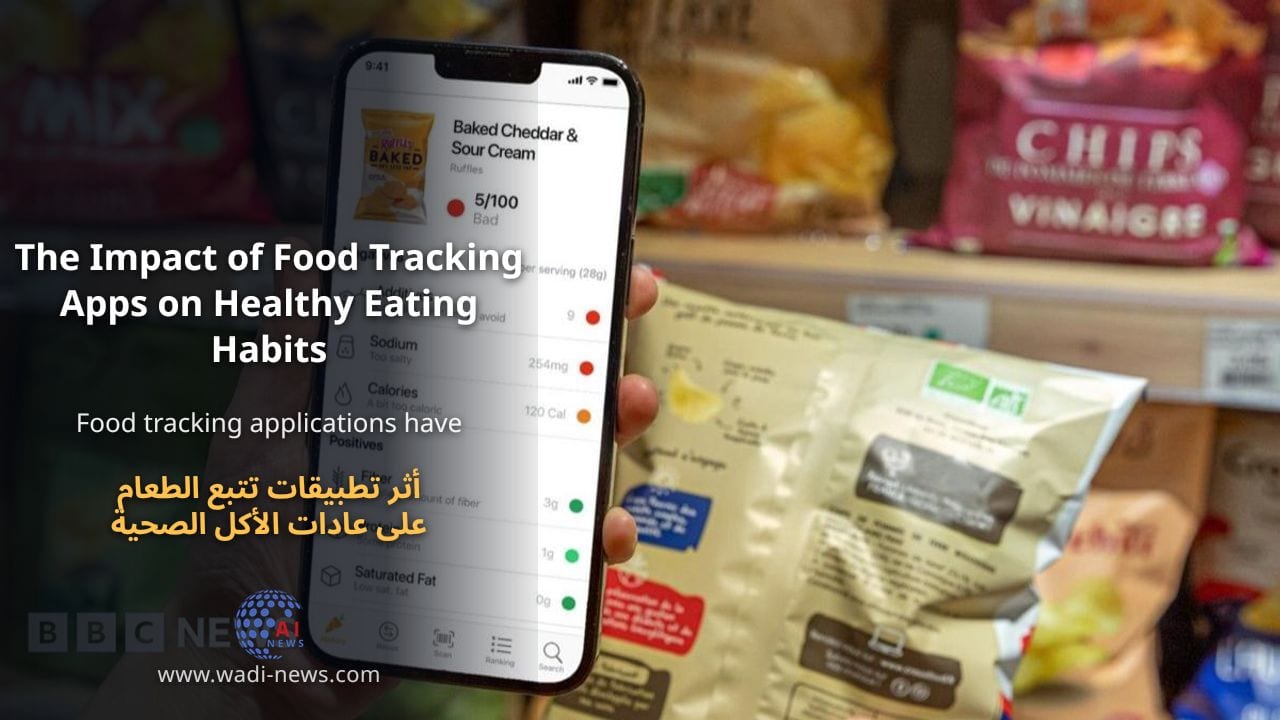 أثر تطبيقات تتبع الطعام على عادات الأكل الصحية