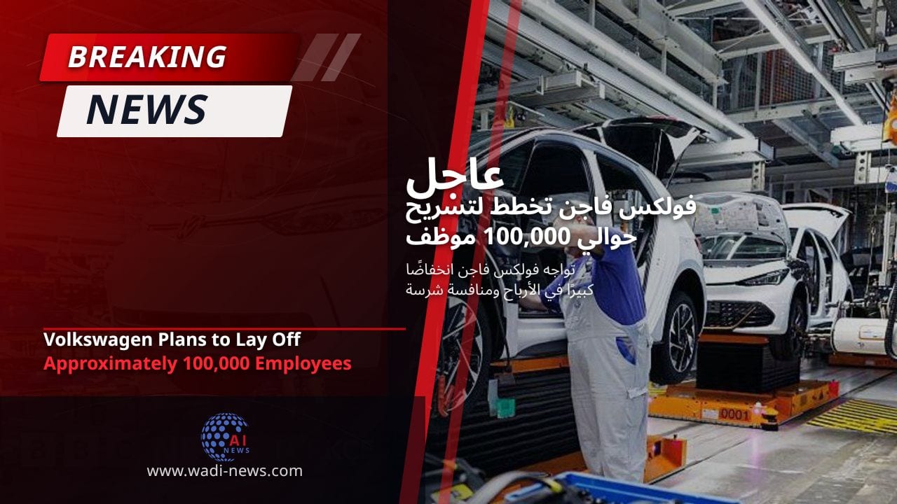 فولكس فاجن تخطط لتسريح حوالي 100,000 موظف