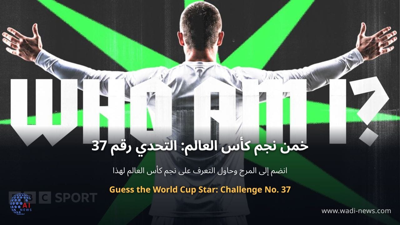 خمن نجم كأس العالم: التحدي رقم 37