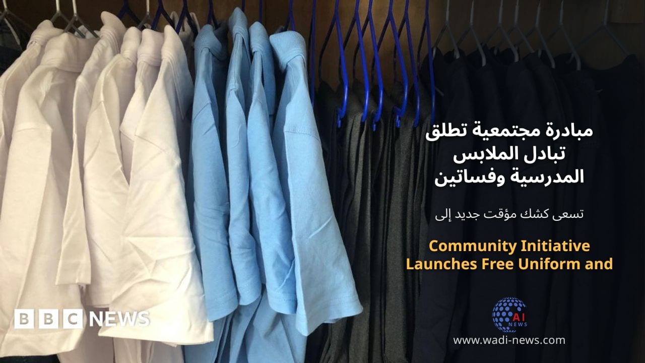 مبادرة مجتمعية تطلق تبادل الملابس المدرسية وفساتين التخرج المجانية