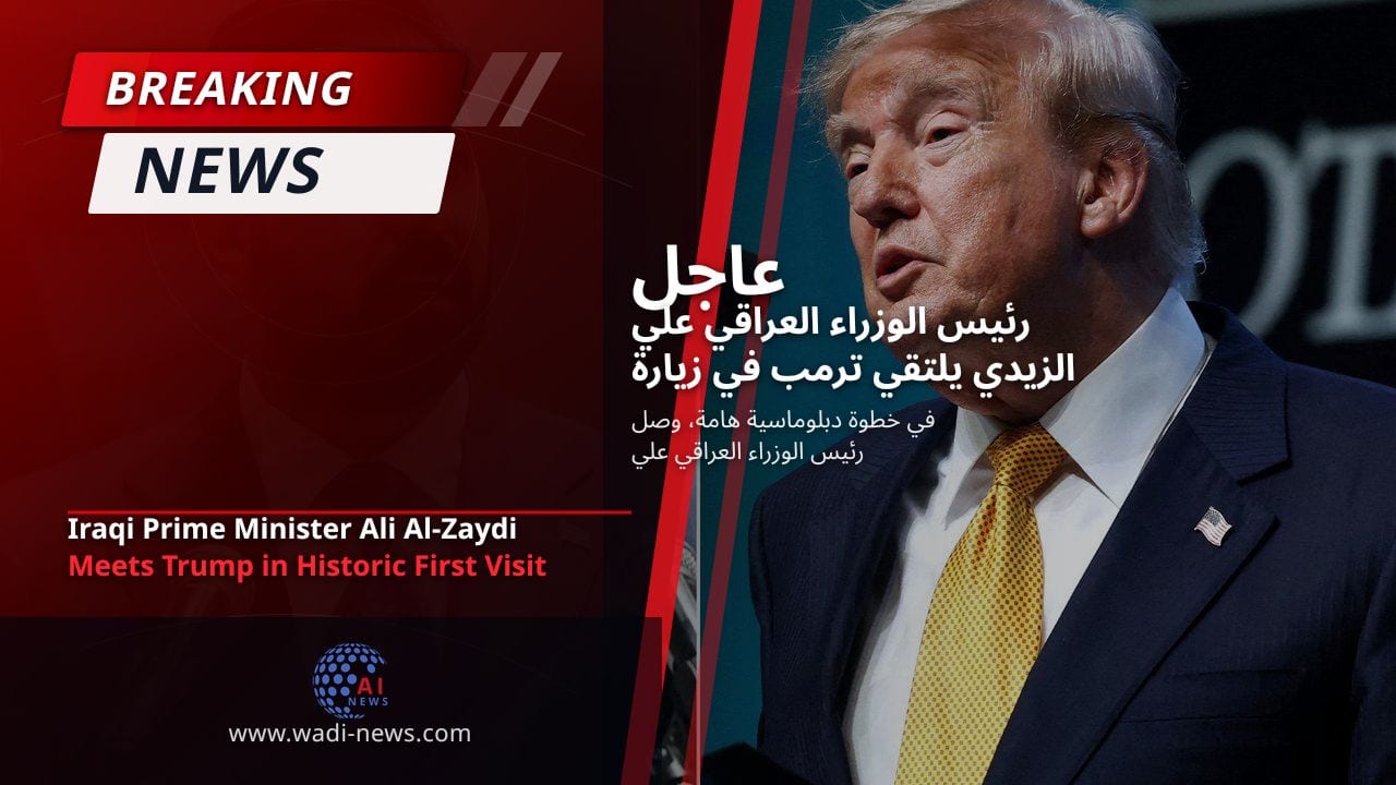 رئيس الوزراء العراقي علي الزيدي يلتقي ترمب في زيارة تاريخية