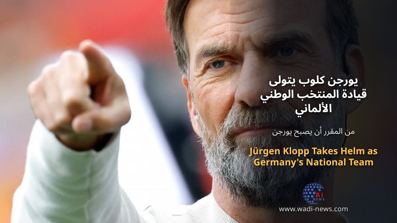 يورجن كلوب يتولى قيادة المنتخب الوطني الألماني