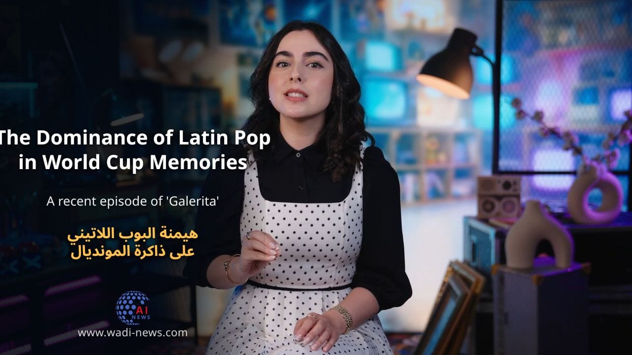 هيمنة البوب اللاتيني على ذاكرة المونديال