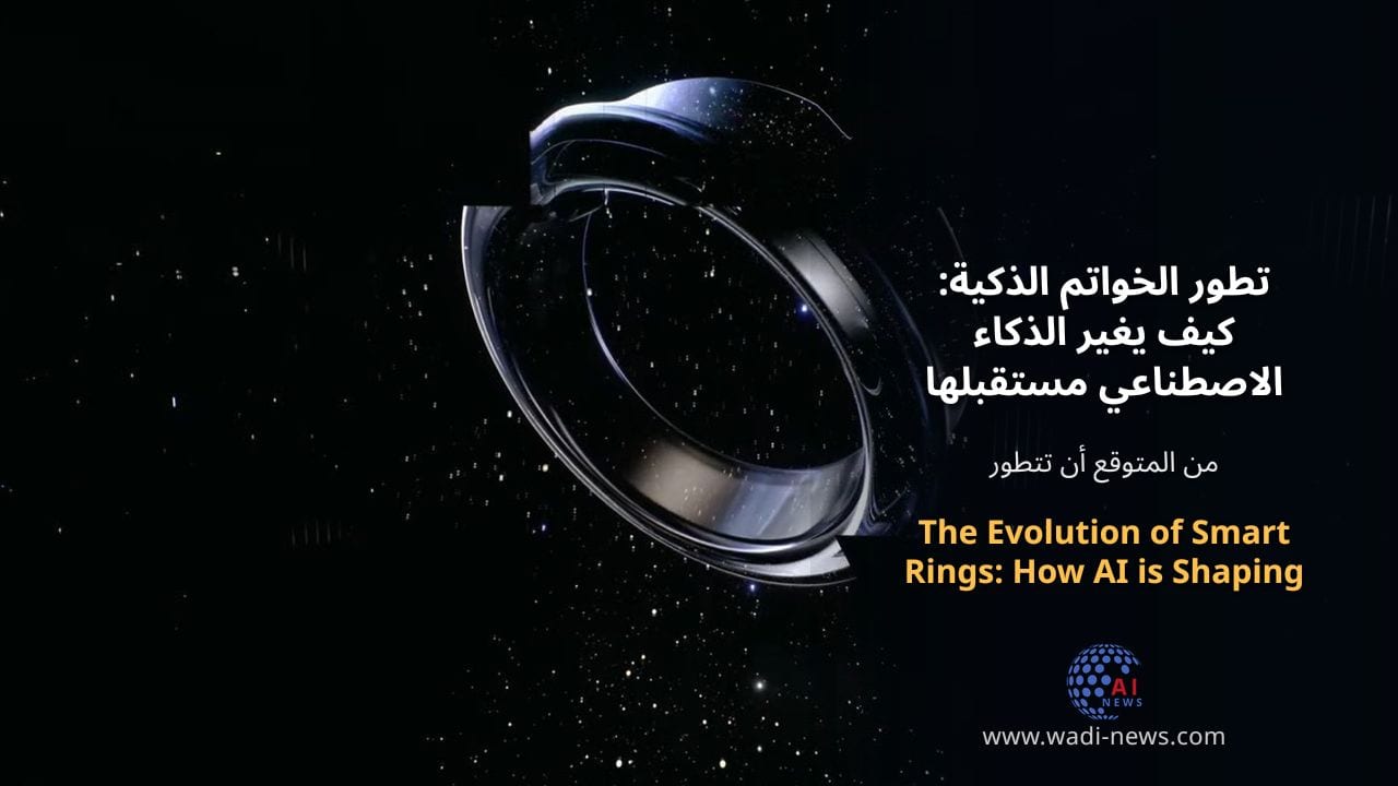 تطور الخواتم الذكية: كيف يغير الذكاء الاصطناعي مستقبلها