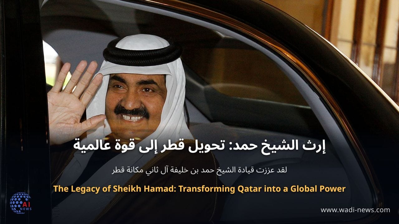 إرث الشيخ حمد: تحويل قطر إلى قوة عالمية