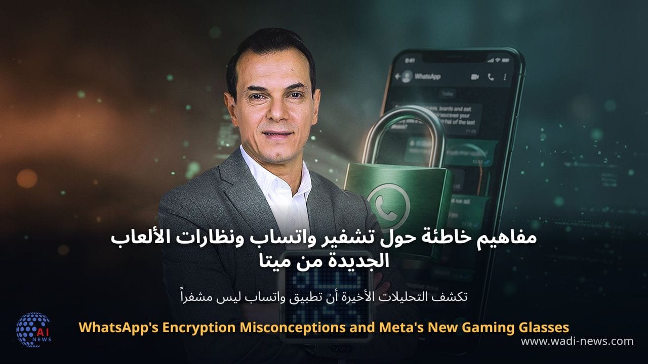 مفاهيم خاطئة حول تشفير واتساب ونظارات الألعاب الجديدة من ميتا