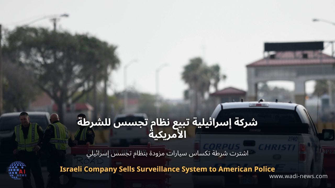 شركة إسرائيلية تبيع نظام تجسس للشرطة الأمريكية