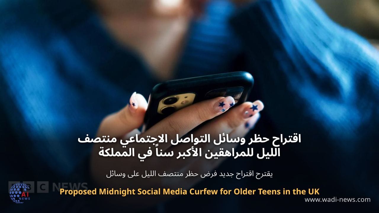 اقتراح حظر وسائل التواصل الاجتماعي منتصف الليل للمراهقين الأكبر سناً في المملكة المتحدة