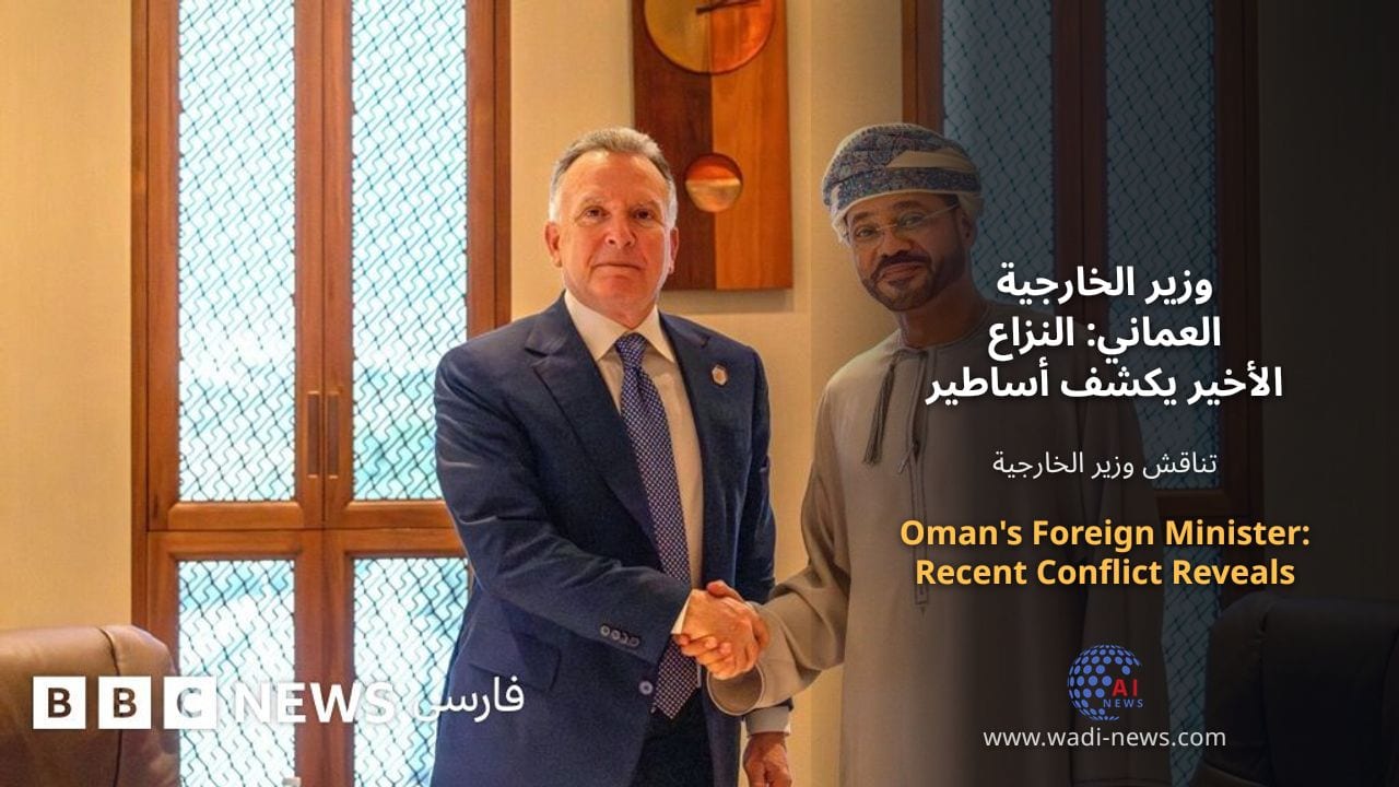 وزير الخارجية العماني: النزاع الأخير يكشف أساطير سياسة احتواء إيران