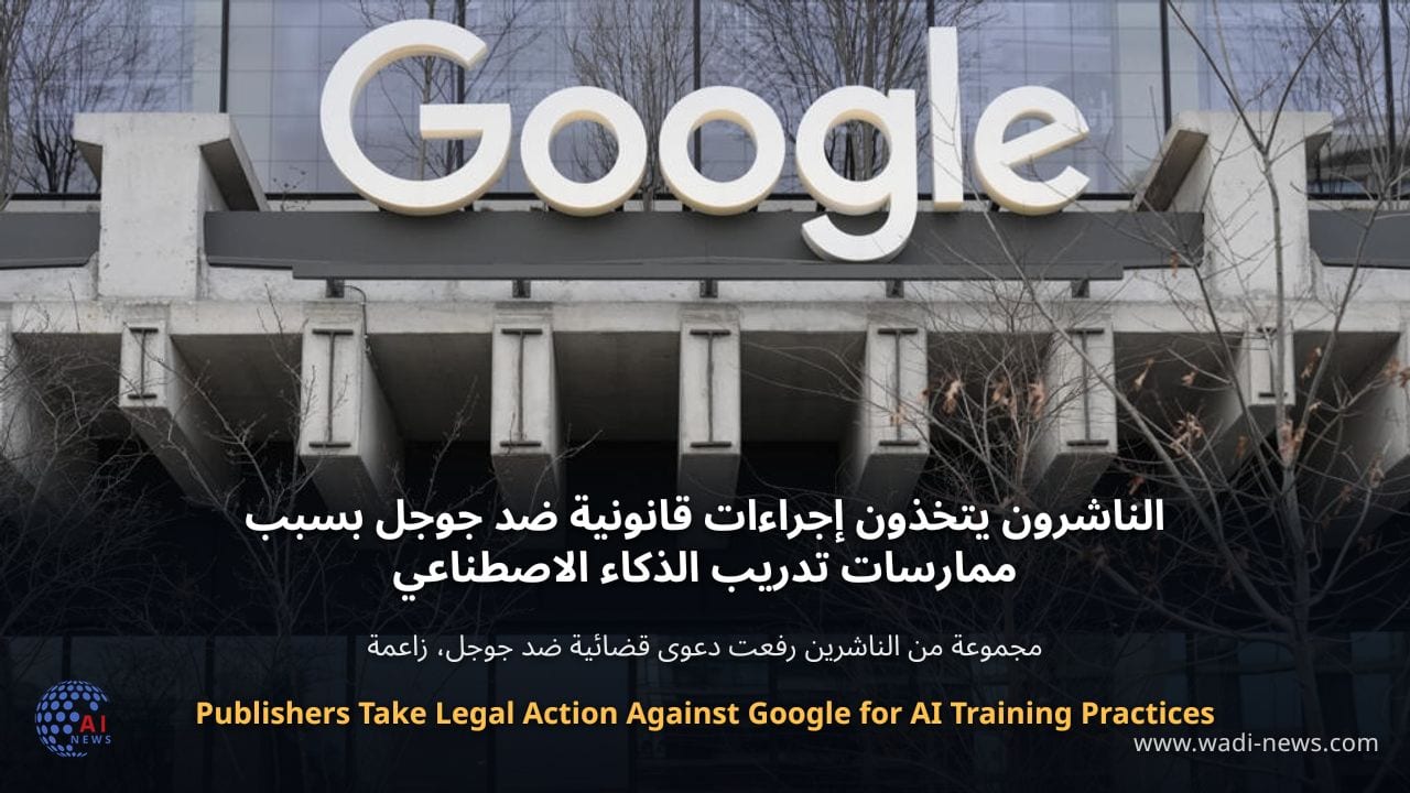الناشرون يتخذون إجراءات قانونية ضد جوجل بسبب ممارسات تدريب الذكاء الاصطناعي