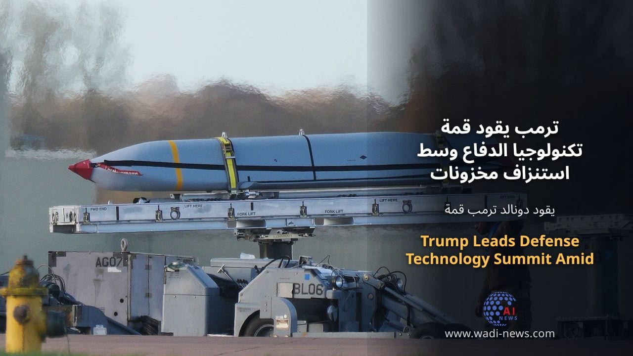 ترمب يقود قمة تكنولوجيا الدفاع وسط استنزاف مخزونات الصواريخ